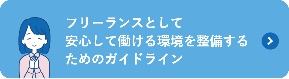 フリーランスとして安心して働ける環境を整備するためのガイドライン