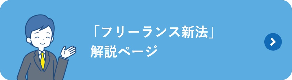 「フリーランス新法」解説ページ